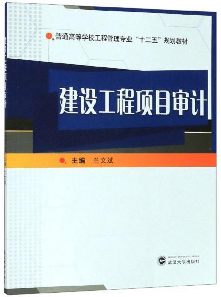 如何選擇適用教材 探討《建設工程項目審計》與項目管理的深度融合及咨詢服務新視角