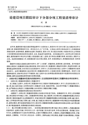 建設(shè)項(xiàng)目跟蹤審計(jì)下分部分項(xiàng)工程量清單審計(jì)與工程審計(jì)咨詢(xún)服務(wù)研究